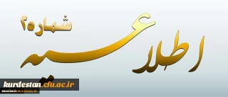 اطلاعیه شماره 2 معاونت آموزشی و تحصیلات تکمیلی پیرامون:

دوره مهارت آموزی استخدام پیمانی سال 1395