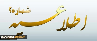 اطلاعیه شماره 2 معاونت آموزشی و تحصیلات تکمیلی پیرامون:

دوره مهارت آموزی استخدام پیمانی سال 1395