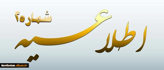 اطلاعیه شماره 2 معاونت آموزشی و تحصیلات تکمیلی پیرامون:

دوره مهارت آموزی استخدام پیمانی سال 1395 2