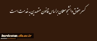 کسر حقوق دانشجومعلمان براساس قانون متعهدین به خدمت است