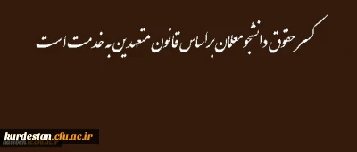 کسر حقوق دانشجومعلمان براساس قانون متعهدین به خدمت است