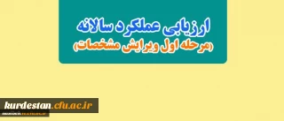 ارزیابی عملکرد سالانه( مرحله اول ویرایش مشخصات)