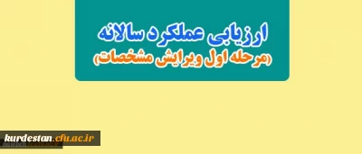 ارزیابی عملکرد سالانه( مرحله اول ویرایش مشخصات)