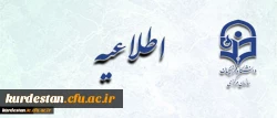 تمدید مهلت ارزشیابی از عملکرد اساتید توسط دانشجویان در سامانه گلستان 2