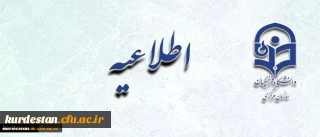 اطلاعیه شرکت در مصاحبه تعیین صلاحیت علمی متقاضیان جذب مامور آموزشی دانشگاه فرهنگیان کردستان