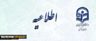 تمدید مهلت ارزشیابی از عملکرد اساتید توسط دانشجویان در سامانه گلستان