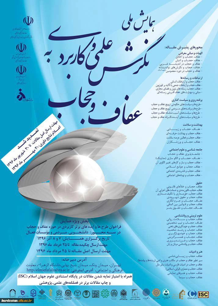 همایش ملی عفاف و حجاب