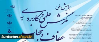 همایش ملی 

نگرش علمی و کاربردی به عفاف و حجاب