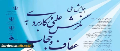 همایش ملی 

نگرش علمی و کاربردی به عفاف و حجاب