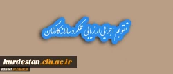 تقویم اجرایی ارزیابی عملکرد سالانه کارکنان 2
