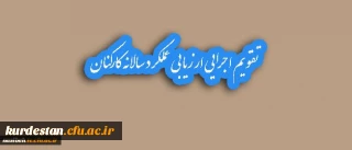 تقویم اجرایی ارزیابی عملکرد سالانه کارکنان