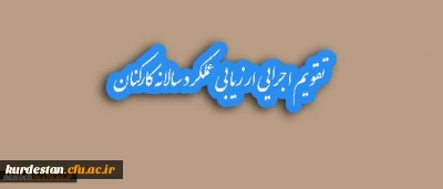 تقویم اجرایی ارزیابی عملکرد سالانه کارکنان