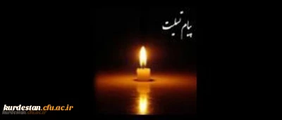 کل نفس ذائقه الموت؛ بازگشت همه بسوی اوست

حجت الاسلام محسن قربانی،مسئول محترم دفتر نهاد مقام معظم رهبری در دانشگاه فرهنگیان سنندج