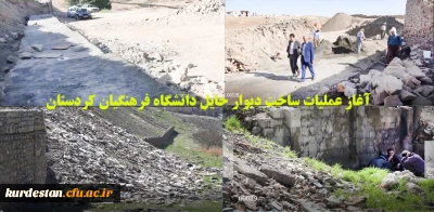 با حضور دکتر معروفی :

آغاز عملیات ساخت دیوار حایل دانشگاه فرهنگیان کردستان