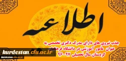 اطلاعیه

جذب نیروی های دارای مدرک دکتری تخصصی به عنوان  مأمور آموزشی در دانشگاه فرهنگیان کردستان سال تحصیلی 97-96 2