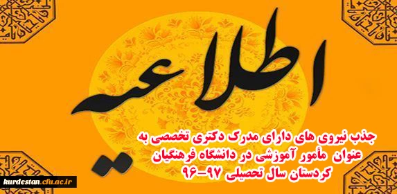 اطلاعیه

جذب نیروی های دارای مدرک دکتری تخصصی به عنوان  مأمور آموزشی در دانشگاه فرهنگیان کردستان سال تحصیلی 97-96 2