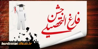 فرم ثبت نام دانشجویان جهت شرکت در
مراسم دانش آموختگی دانشجویان ورودی 1392