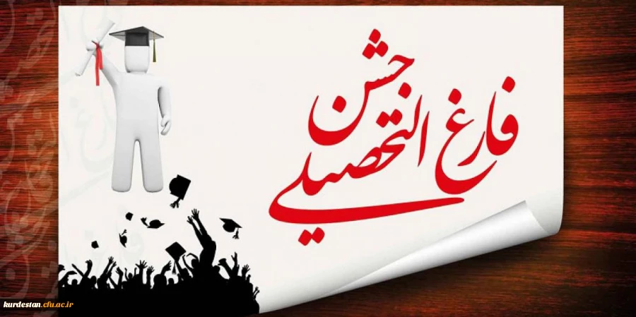 فرم ثبت نام دانشجویان جهت شرکت در
مراسم دانشش آموختگی دانشجویان ورودی 1392 2