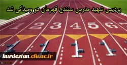 تیم دو و میدانی پردیس شهید مدرس سنندج قهرمان بیست و سومین المپیاد ورزشی دانشجو معلمان دانشگاه فرهنگیان کشور شد





 2