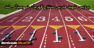 تیم دو و میدانی پردیس شهید مدرس سنندج قهرمان بیست و سومین المپیاد ورزشی دانشجو معلمان دانشگاه فرهنگیان کشور شد