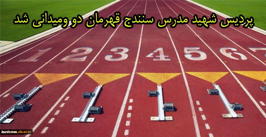تیم دو و میدانی پردیس شهید مدرس سنندج قهرمان بیست و سومین المپیاد ورزشی دانشجو معلمان دانشگاه فرهنگیان کشور شد





 2