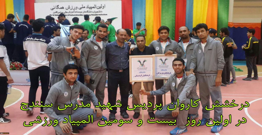 درخشش کاروان دانشگاه فرهنگیان کردستان در اولین روز بیست و سومین المپیاد ورزشی دانشجو معلمان دانشگاه فرهنگیان کشور 2