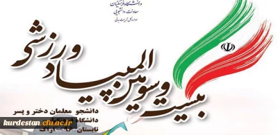 نتایج سه رشته ی دو و میدانی، کشتی و تکواندو در رقابت های المپیاد ورزشی دانشجو معلمان پسر