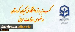 کسب رتبه برتر دانشگاه فرهنگیان کردستان در خصوص اقدامات عمرانی ( فضاهای ورزشی، سراهای دانشجویی) 2