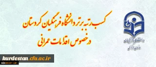 کسب رتبه برتر دانشگاه فرهنگیان کردستان در خصوص اقدامات عمرانی ( فضاهای ورزشی، سراهای دانشجویی)