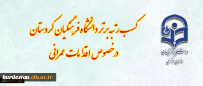 کسب رتبه برتر دانشگاه فرهنگیان کردستان در خصوص اقدامات عمرانی ( فضاهای ورزشی، سراهای دانشجویی)