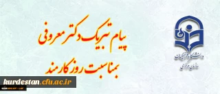 پیام تبریک دکتر معروفی بمناسبت روز کارمند