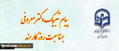 پیام تبریک دکتر معروفی بمناسبت روز کارمند