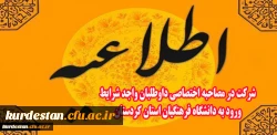 اطلاعیه شرکت در مصاحبه اختصاصی داوطلبان واجد شرایط ورود به دانشگاه فرهنگیان استان کردستان  2
