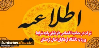 اطلاعیه شرکت در مصاحبه اختصاصی داوطلبان واجد شرایط ورود به دانشگاه فرهنگیان استان کردستان