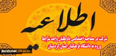 اطلاعیه شرکت در مصاحبه اختصاصی داوطلبان واجد شرایط ورود به دانشگاه فرهنگیان استان کردستان