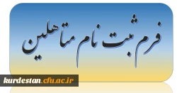 فرم ثبت نلم دانشجویان متاهل 2
