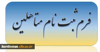 فرم ثبت نام دانشجویان متاهل