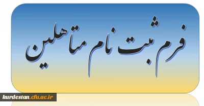 فرم ثبت نام دانشجویان متاهل