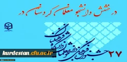 درخشش دانشجو معلمان کردستان در بیست و هفتمین جشنواره فرهنگی-اجتماعی دانشگاه فرهنگیان 2