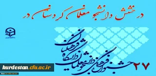 درخشش دانشجو معلمان کردستان در بیست و هفتمین جشنواره فرهنگی-اجتماعی دانشگاه فرهنگیان