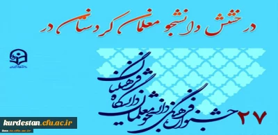درخشش دانشجو معلمان کردستان در بیست و هفتمین جشنواره فرهنگی-اجتماعی دانشگاه فرهنگیان