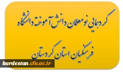 گردهمایی نومعلمان دانش آموخته دانشگاه فرهنگیان استان کردستان 2