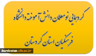 گردهمایی نومعلمان دانش آموخته  (ورودی سال 91 )دانشگاه فرهنگیان استان کردستان