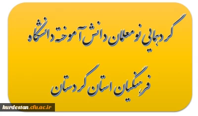 گردهمایی نومعلمان دانش آموخته  (ورودی سال 91 )دانشگاه فرهنگیان استان کردستان