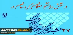 درخشش دانشجو معلمان دانشگاه فرهنگیان کردستان؛
در بیست و هفتمین جشنواره فرهنگی و اجتماعی دانشجو معلمان پسر دانشگاه فرهنگیان 2