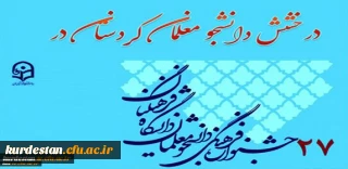 درخشش دانشجو معلمان دانشگاه فرهنگیان کردستان؛
در بیست و هفتمین جشنواره فرهنگی و اجتماعی دانشجو معلمان پسر دانشگاه فرهنگیان