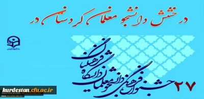 درخشش دانشجو معلمان دانشگاه فرهنگیان کردستان؛
در بیست و هفتمین جشنواره فرهنگی و اجتماعی دانشجو معلمان پسر دانشگاه فرهنگیان