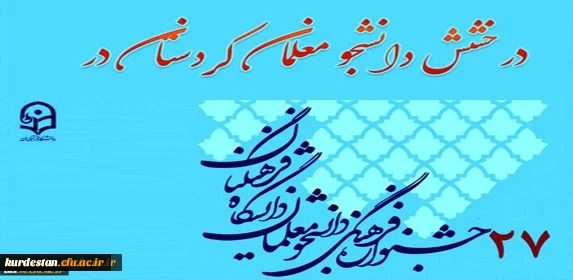 درخشش دانشجو معلمان دانشگاه فرهنگیان کردستان؛
در بیست و هفتمین جشنواره فرهنگی و اجتماعی دانشجو معلمان پسر دانشگاه فرهنگیان 2