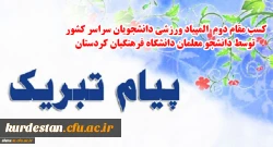 درخشش دانشجو معلمان دانشگاه فرهنگیان کردستان در مسابقات کشوری:

کسب مقام دوم المپیاد دانشجویان سراسر کشور 2