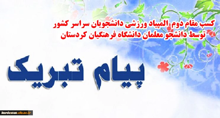 درخشش دانشجو معلمان دانشگاه فرهنگیان کردستان در مسابقات کشوری:

کسب مقام دوم المپیاد دانشجویان سراسر کشور 2